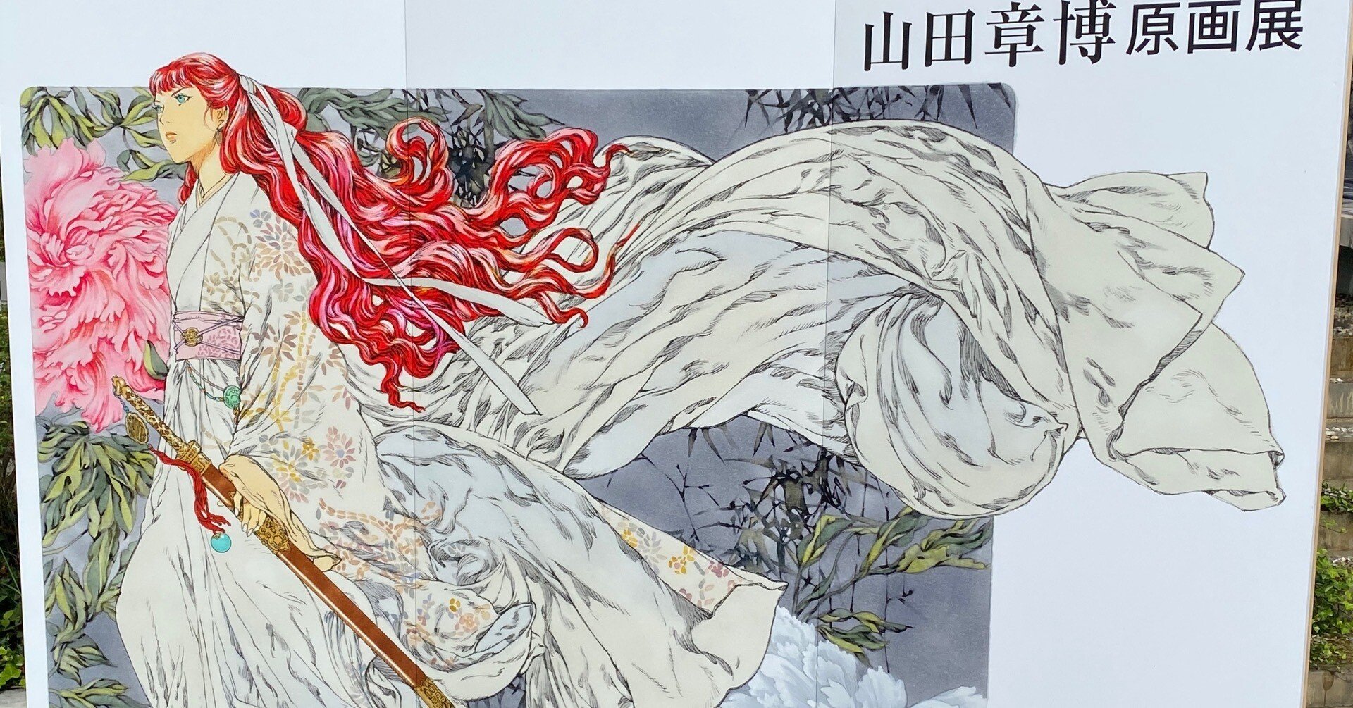 十二国記】山田章博氏 原画展＆トークショー｜ひなほ