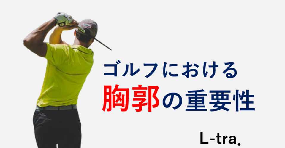 ゴルフにおける胸郭の重要性 宮田 洋佑 柔道整復師 Jspo At Note
