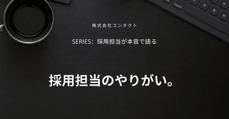 数字じゃなく、人で報われる仕事。