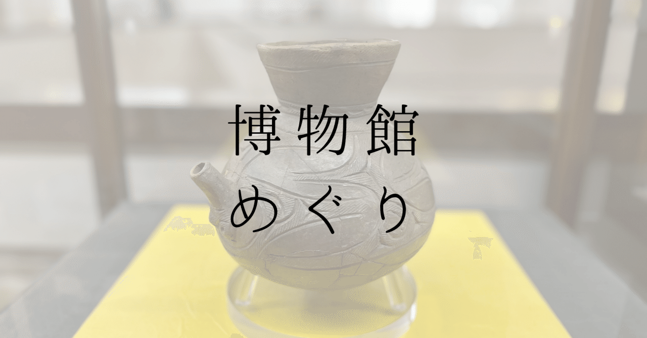 注目！縄文時代 ～注口土器～」【浦和博物館企画展】｜古代史note