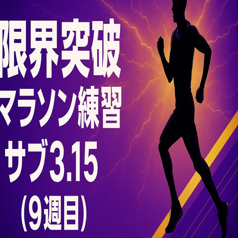 限界突破マラソン練習サブ3.15（9週目）｜tigertaizo