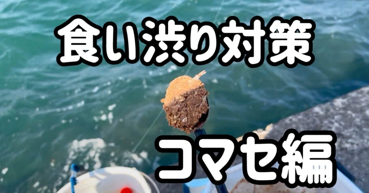 フカセ釣り」食い渋り対策①(コマセ編)｜さとう[フカセ釣り]