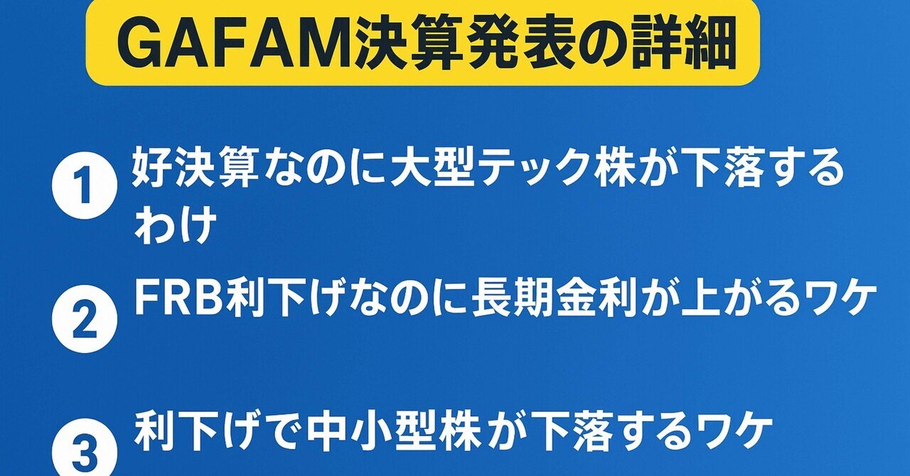 GAFAM決算発表】好決算なのに株価急落！？FRB利下げでも金利上昇…この「矛盾だらけの米国株市場」で、資産を守る戦略と、今知るべき市場の真実｜  米国マネーボイジャー29