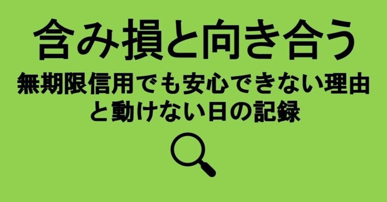 含み損と向き合う｜無期限信用でも安心できない理由と、動けない日の記録｜ナマケモノカブ 初心者🔰トレーダー日誌（俊敏に動けないのでスキャは諦めた）