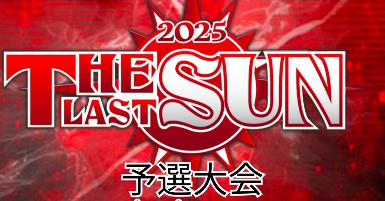 THE LAST SUN予選大会 スタンダードのお知らせ｜ドンキー