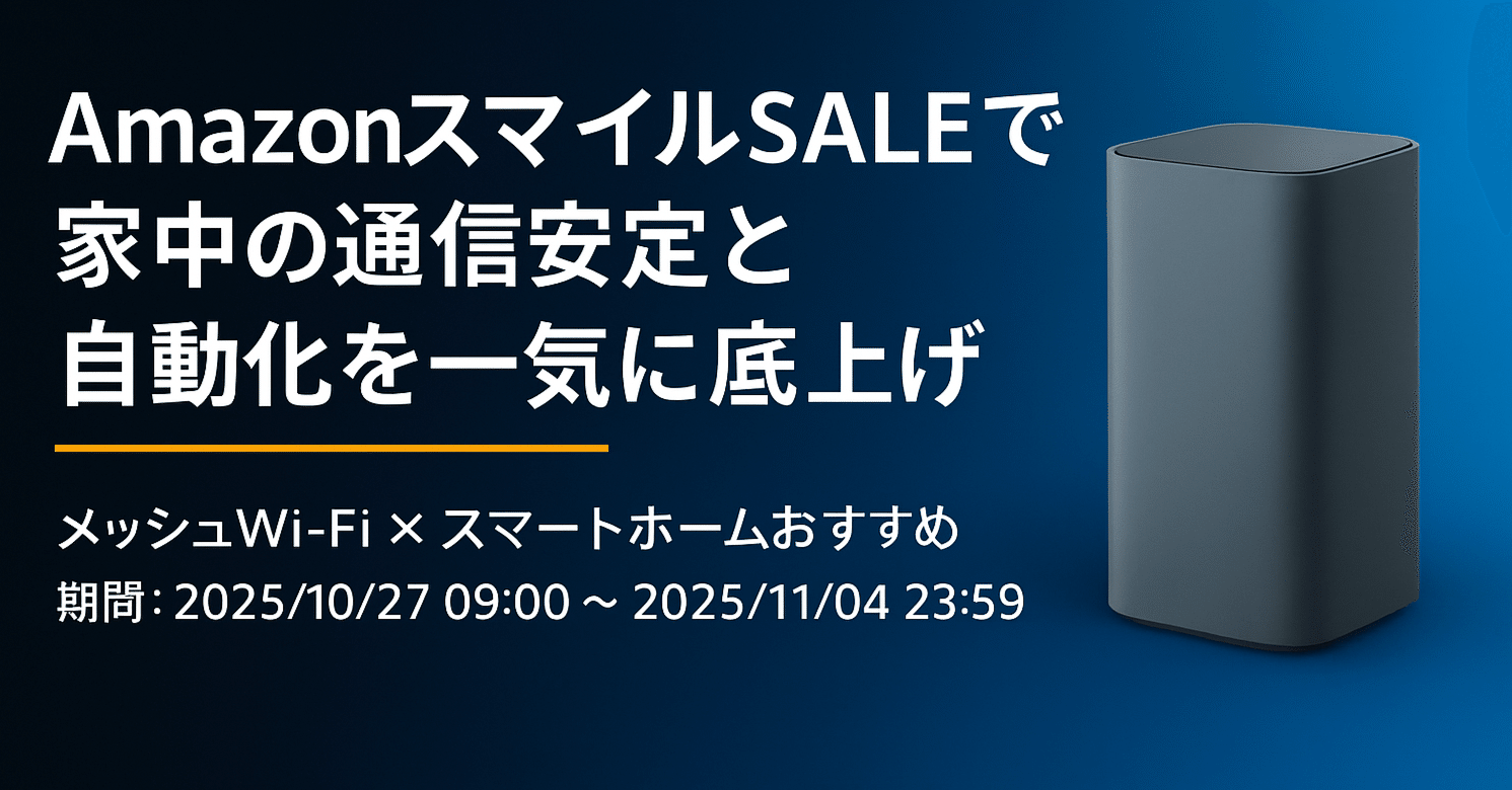 AmazonスマイルSALE〉 家中の通信安定と自動化を一気に底上げ｜りょー