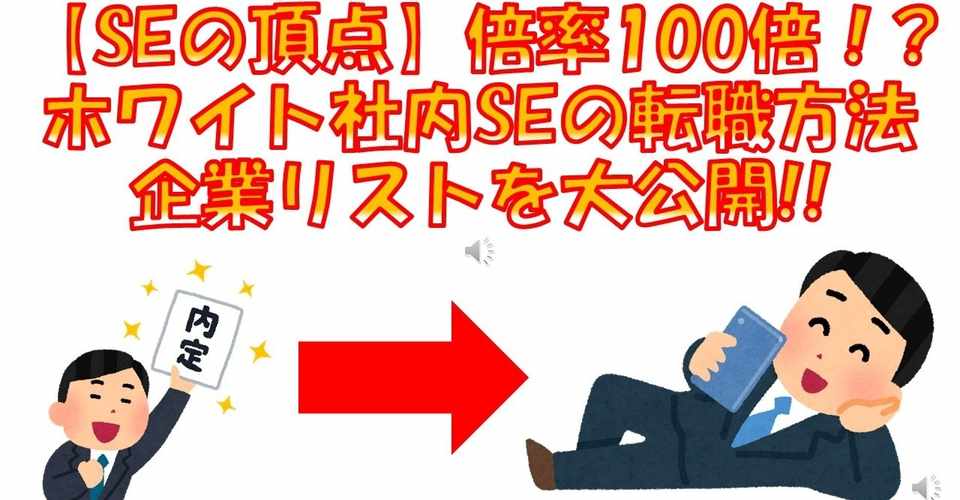 8 21 初版 倍率100倍の超ホワイト社内seの企業に内定した私が ホワイト企業社内se転職における正しい優良企業の見つけ方 を特別に解説します Pina Kwsk Note