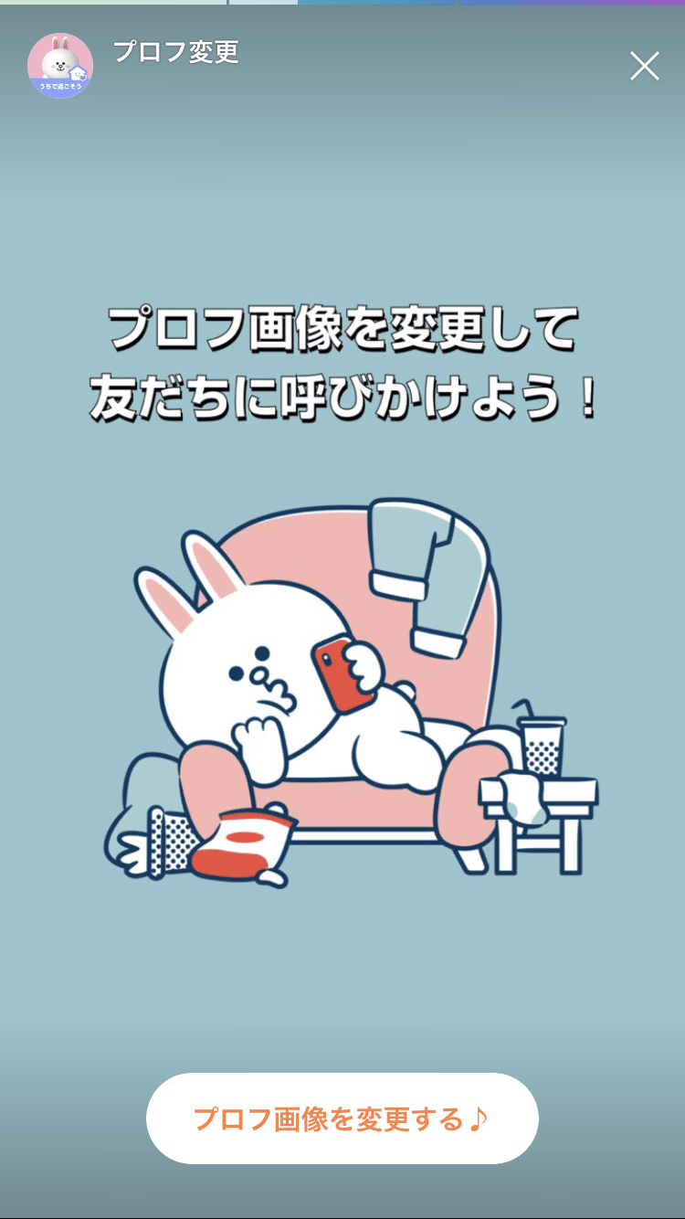 Lineが Stayhomeを全力で呼びかけてる話 たかなちゃん Note
