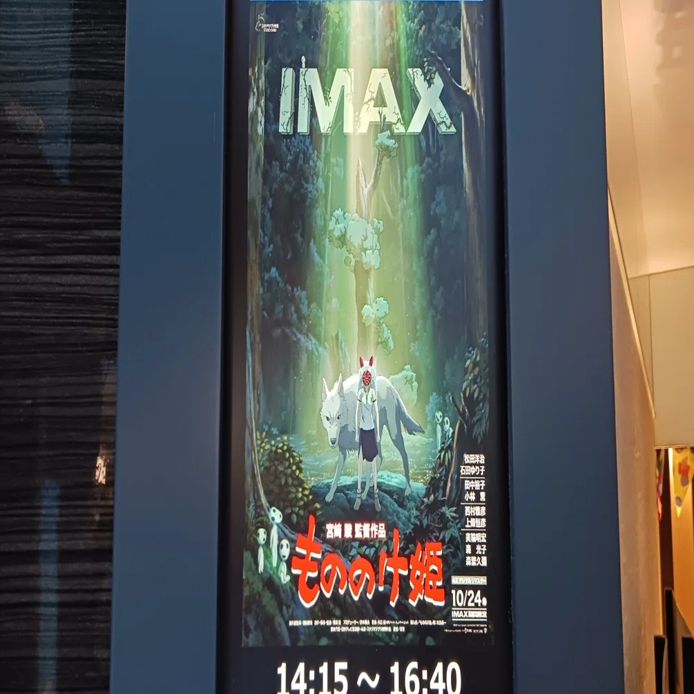 映画「もののけ姫」4Kデジタルリマスター IMAX｜Y田2001