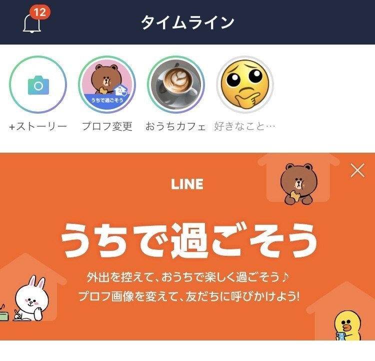 Lineが Stayhomeを全力で呼びかけてる話 たかなちゃん Note