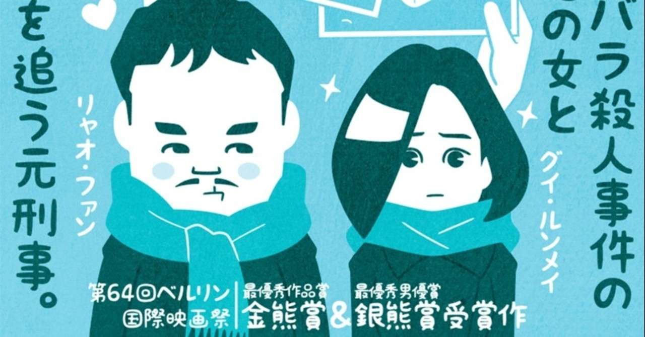 極上のフィルムノワール 薄氷の殺人 フクイヒロシ 映画垢 Note
