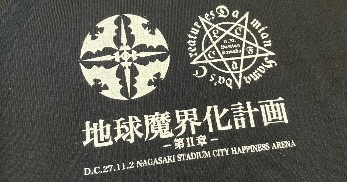 地球魔界化計画 第II章」｜Ritchie 3