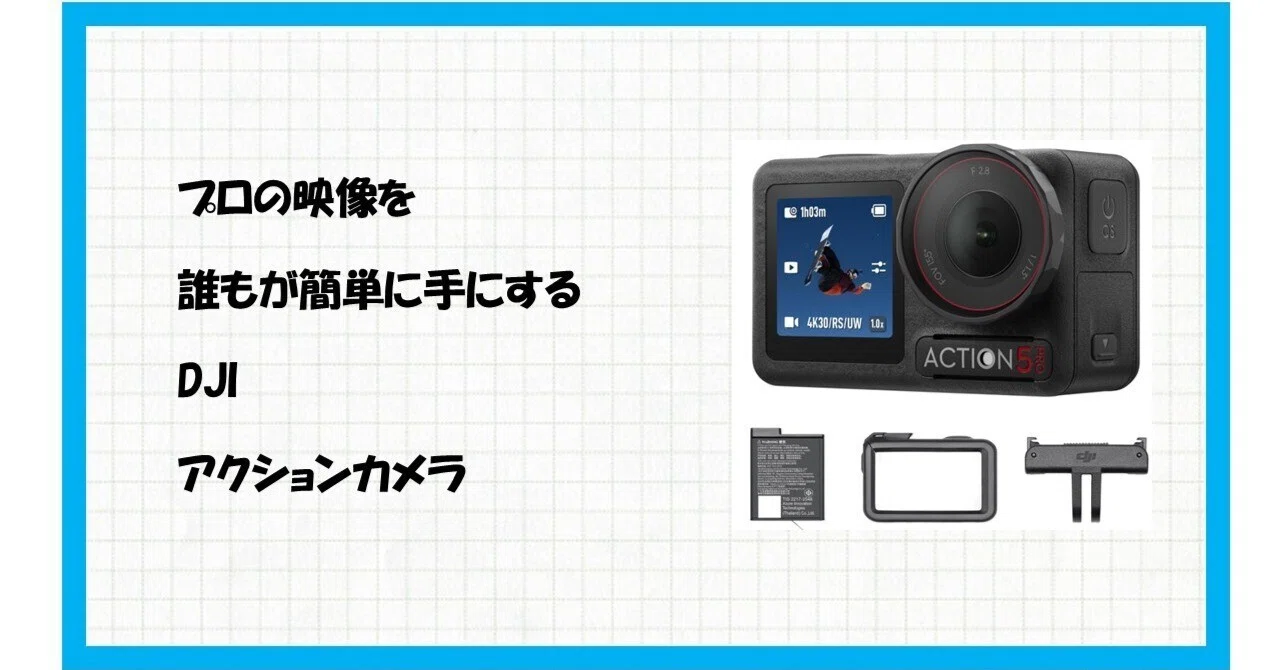 ?【Amazon限定】DJI Osmo Action 5 Pro エッセンシャルコンボ 徹底 