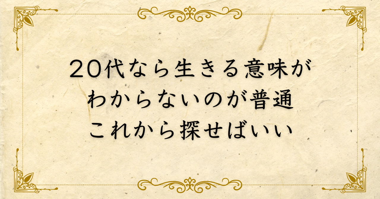 20代なら生きる意味がわからないのが普通。これから探せばいい｜西村敏