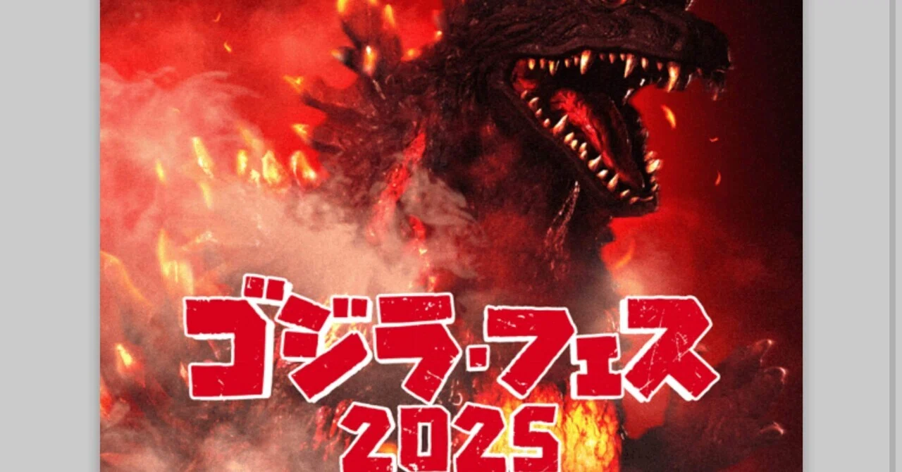 ゴジラ・フェス2025の記憶と記録｜のーどみたかひろ