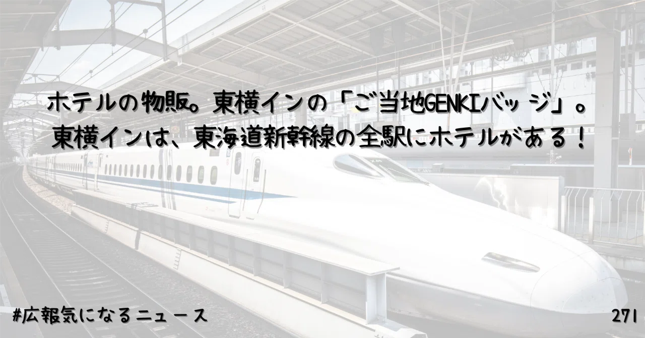 ホテルの物販。東横インの「ご当地GENKIバッジ」。東横インは、東海道 