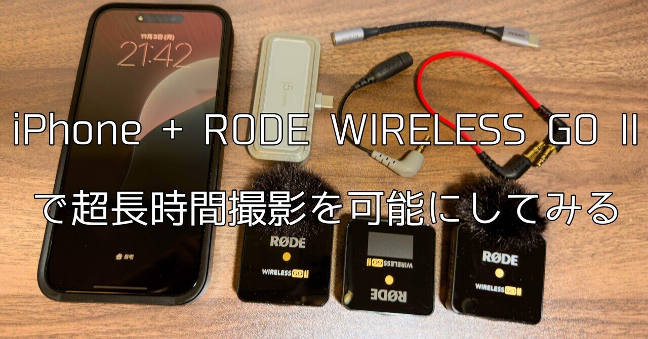 RODE WIRELESS GO IIとiPhoneを使って、両方充電しながら超長時間撮影