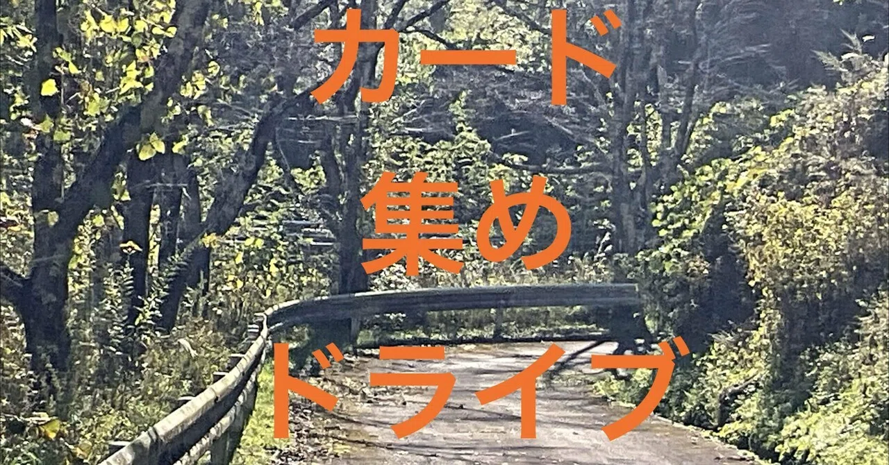 秋休みドライブ-1/ 山形県/休日でもダムカードもらえるよ+野菜爆買い