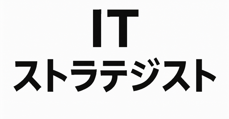ITストラテジスト試験・午後Ⅱ 設問の要求事項の傾向と対策