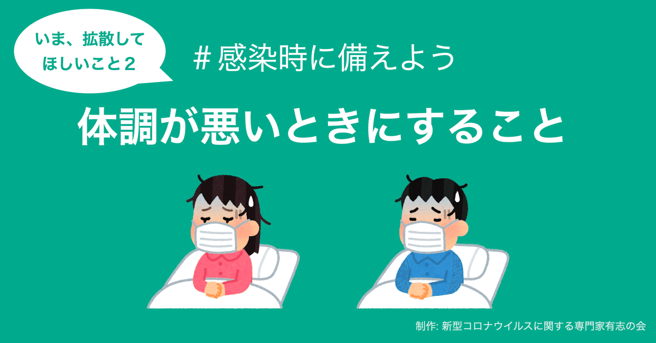 感染時に備えよう 体調が悪いときにすること コロナ専門家有志の会