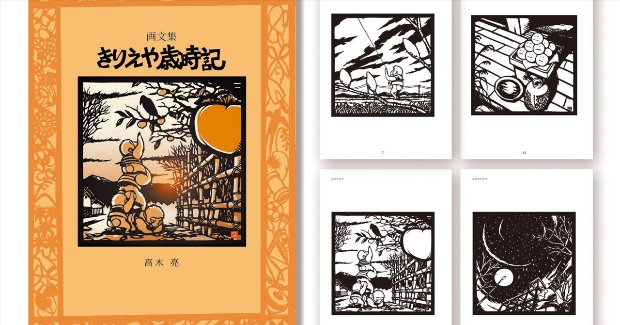 取扱開始】私家本(ZINE)『画文集・きりえや歳時記』｜きりえや 高木 亮