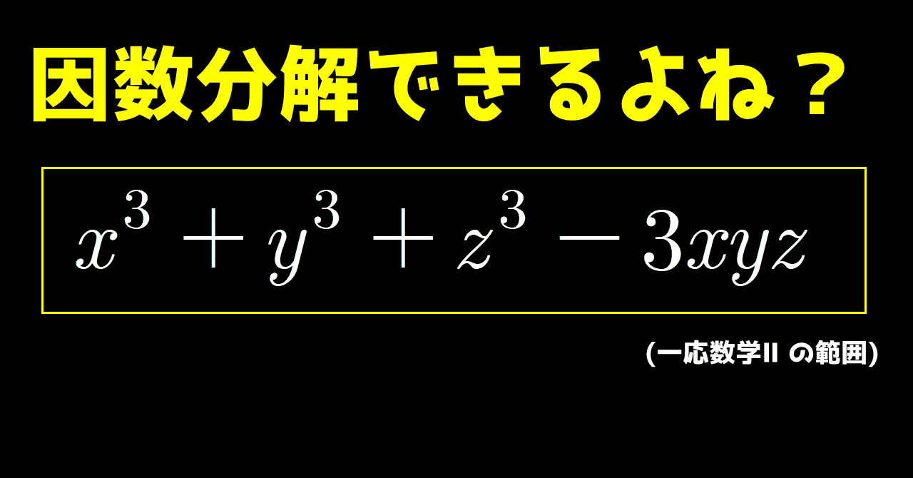 因数分解できるよね 3乗 東北イタコで学ぶ高校数学 Note 因数分解できるよね 3乗 東北イタコで学ぶ高校数学 Note