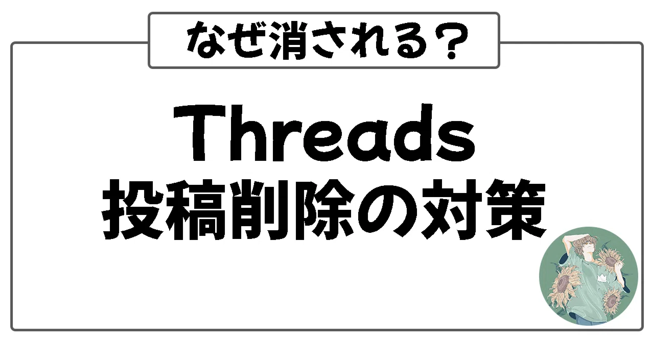 Threadsで削除される投稿の特徴と安全な運用方法｜スパム扱いを避ける 
