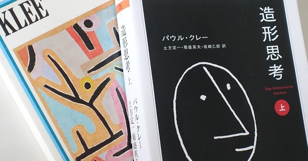 絶版 稀少 クレーの日記 パウル・クレー 新潮社 造形思考 美術 アート 芸術 2025年最新】クレー 造形思考の人気アイテム - メルカリ