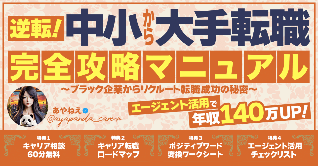 逆転！中小→大手転職完全攻略マニュアル】エージェント活用で年収140万UP！ブラック企業からリクルート転職成功の秘密｜あやねえ｜海外挑戦サポーター