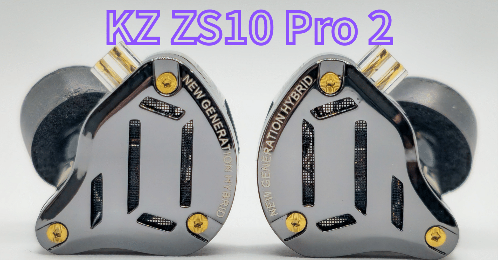 】KZ ZS10 Pro 2 – “NEW GENERATION HYBRID” の実力を確かめた