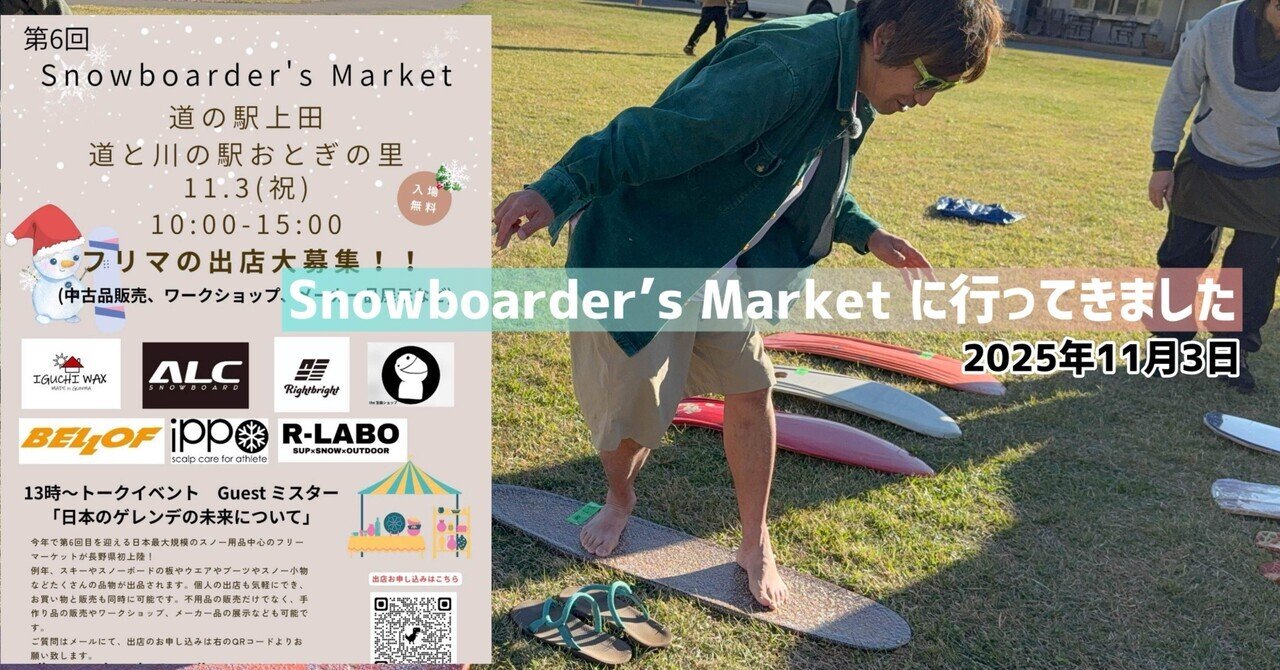 長野県 初上陸「第6回Snowboarder's Market」に行ってきました｜佐藤敦