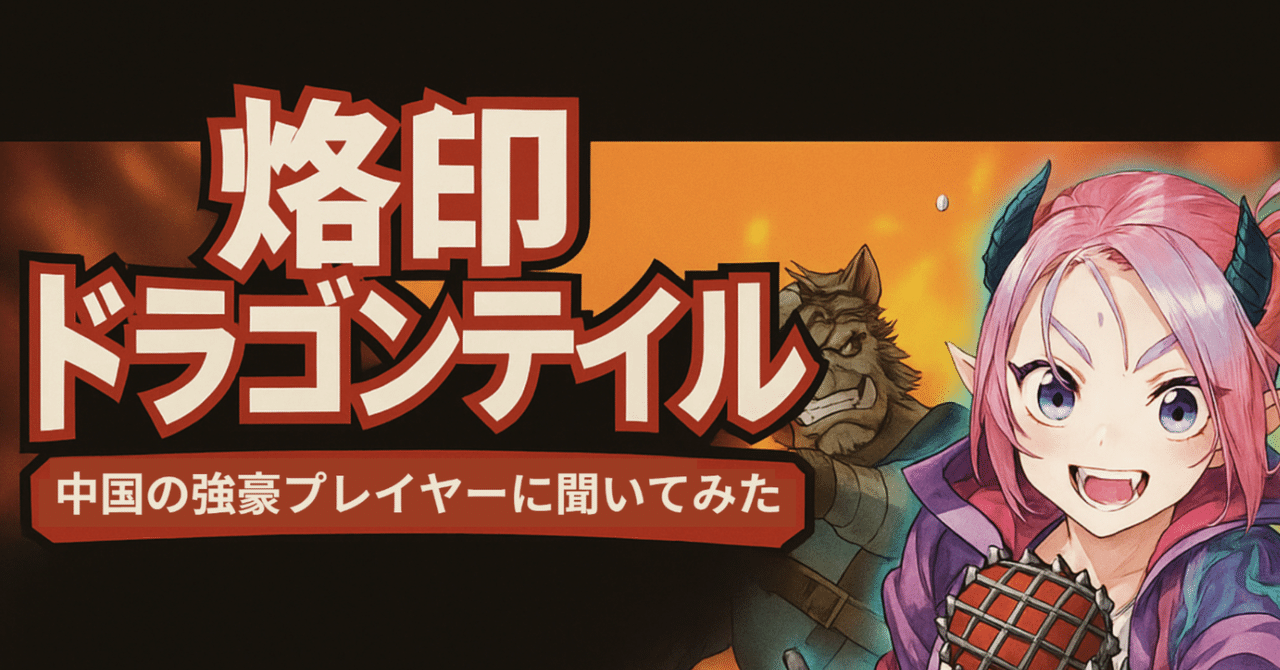 烙印ドラゴンテイルを使いたくて、中国の強豪プレイヤーに聞いてみた話