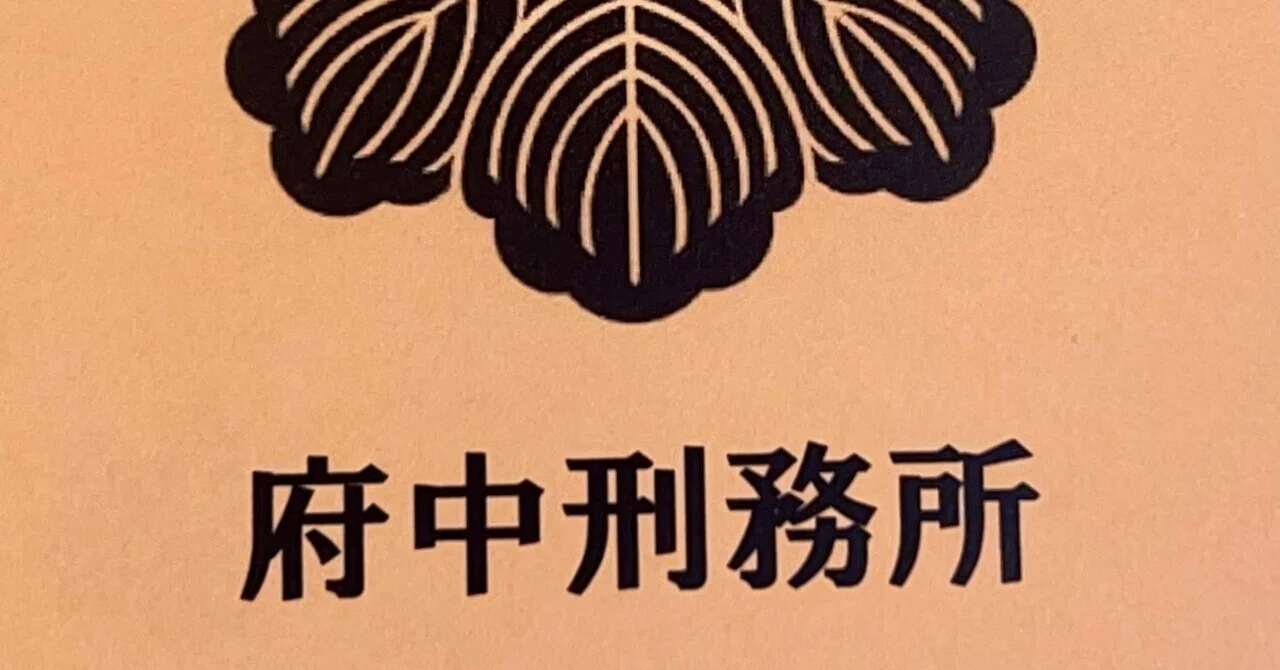 刑務所見学。府中刑務所文化祭2025｜cozy