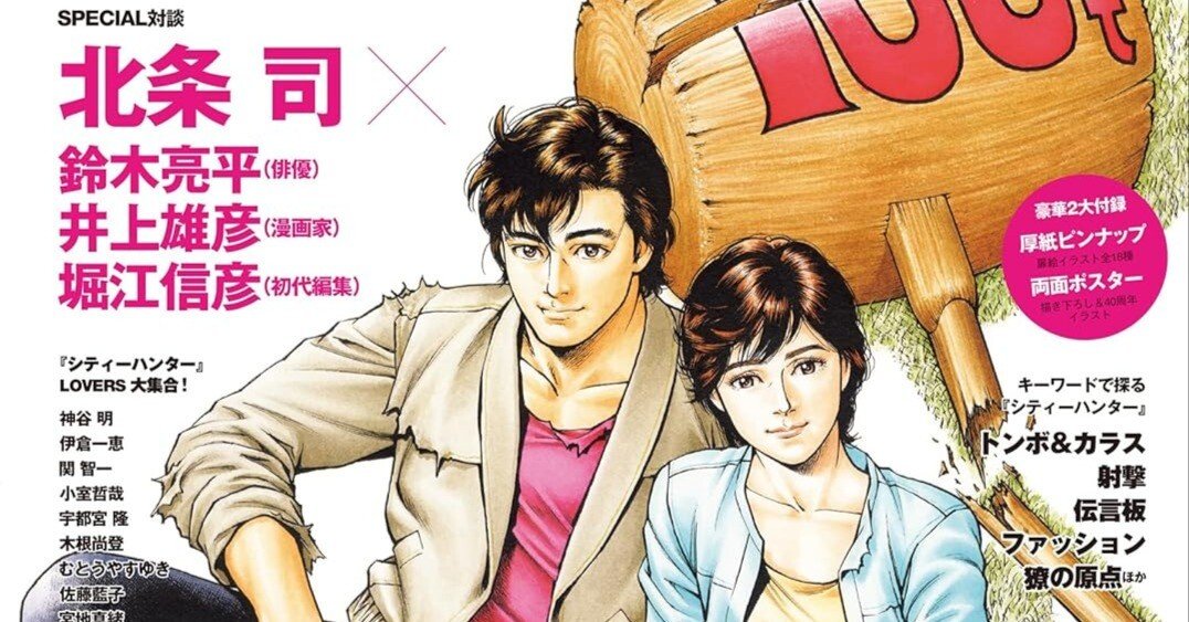 Amazon.co.jp 限定】『シティーハンター』40周年記念ガイド シティー