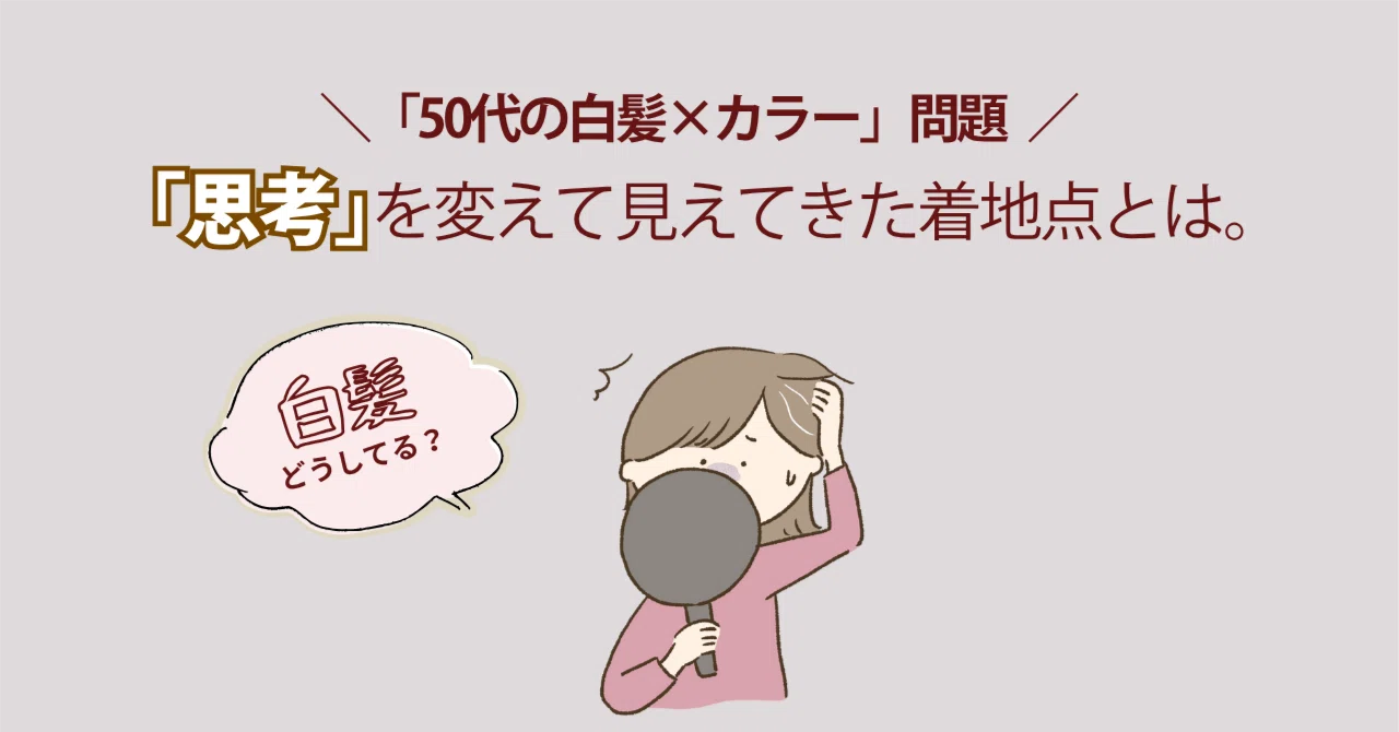 白髪どうしてる？「50代の白髪×カラー」問題。隠すという〝思考〟を 