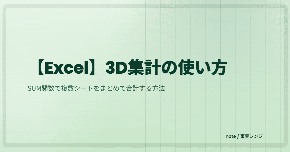 Excel】SUM関数で複数シートをまとめて合計する方法｜3D集計の使い方