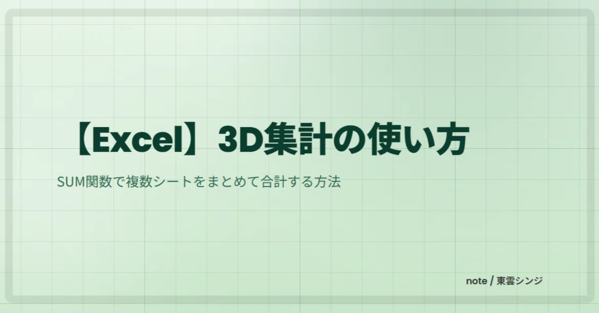 [Excel] How to Sum Multiple Sheets at Once | Using 3D Aggregation｜東雲シンジ ...