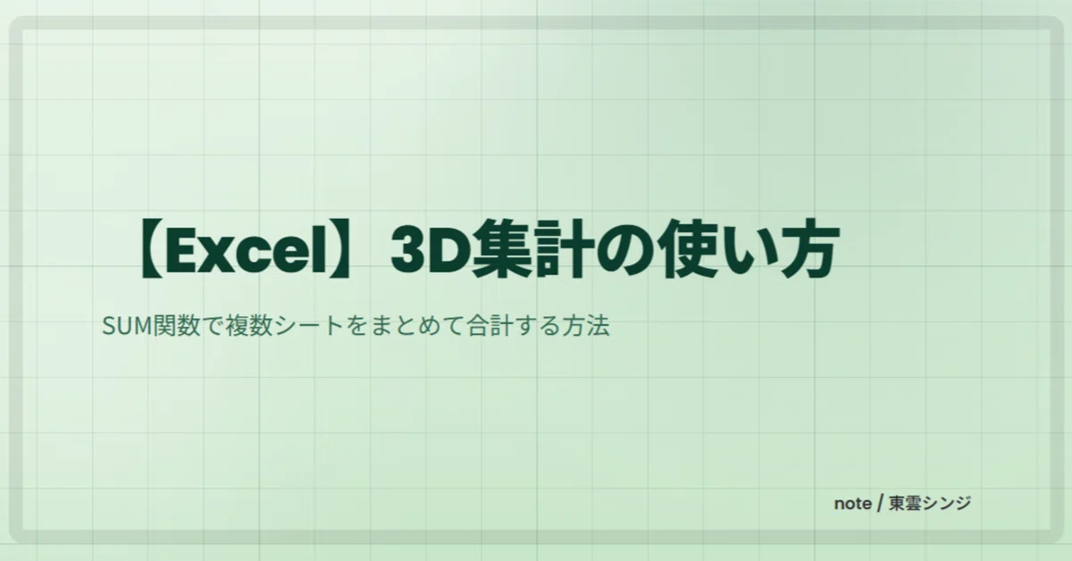 [Excel] How to Sum Multiple Sheets at Once | Using 3D Aggregation｜東雲シンジ ...
