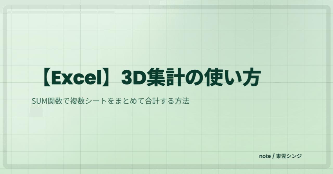 Excel】SUM関数で複数シートをまとめて合計する方法｜3D集計の使い方