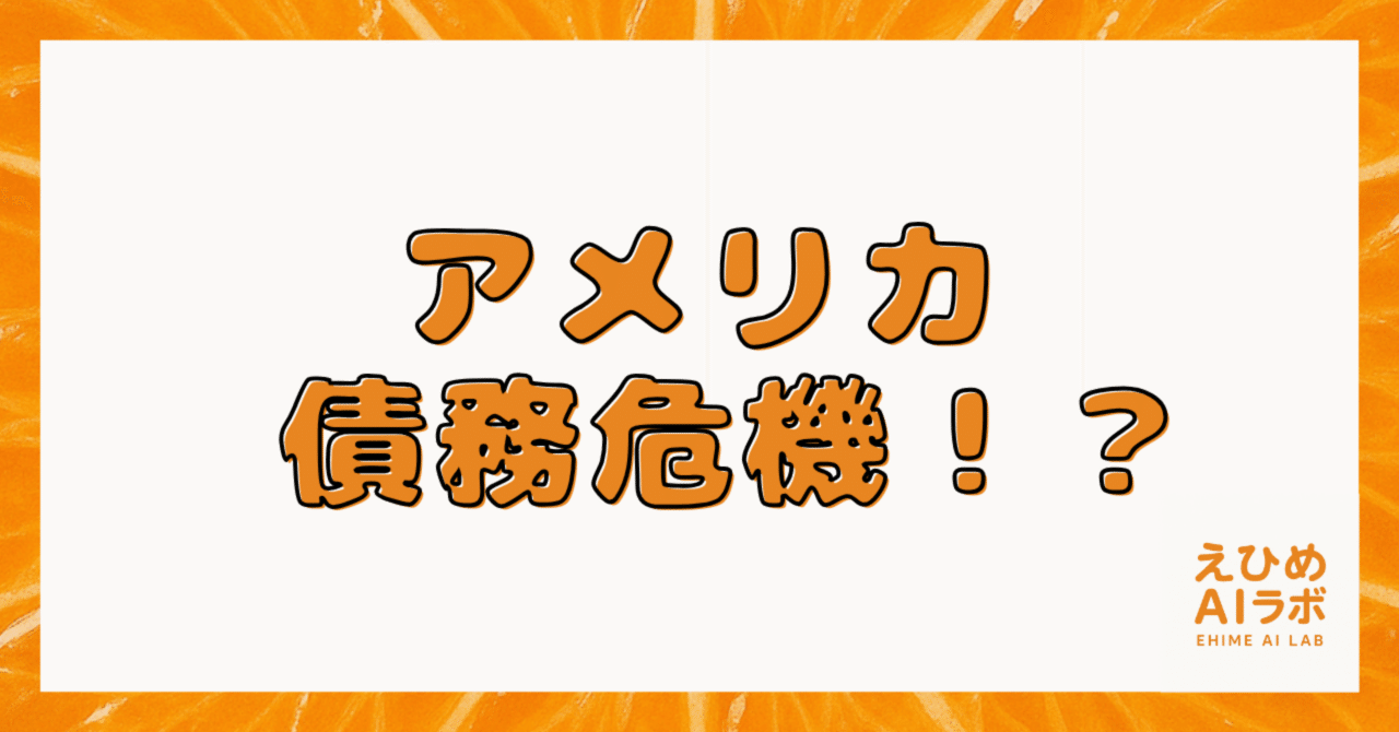 アメリカの借金が爆発寸前！？私たちの生活にも影響大？債務危機を分かりやすく解説！｜えひめITラボ