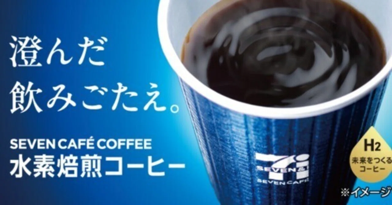 セブンイレブンで販売！世界初の「水素焙煎コーヒー」とは｜アナログと珈琲