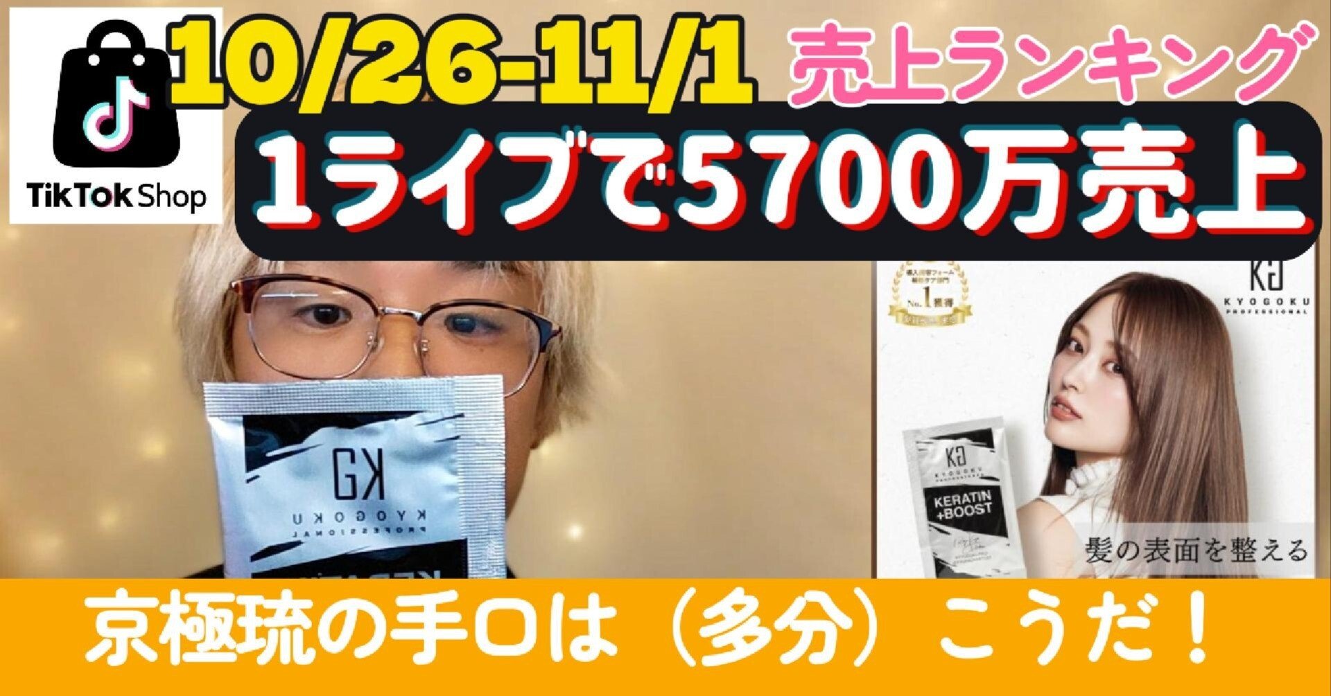 TikTokコマース、一週間で1億円売るショップの“裏側” ― 京極琉の成功に