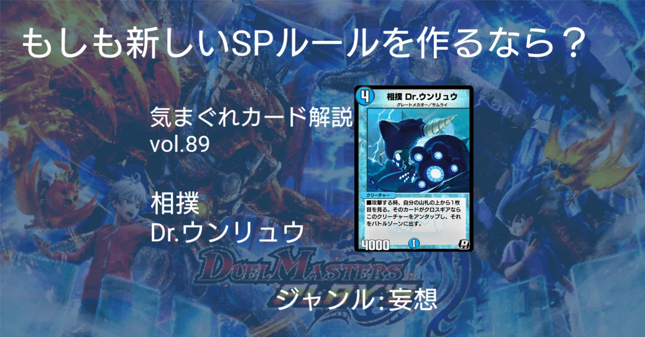 気まぐれカード解説vol.89《相撲 Dr.ウンリュウ》【デュエプレ】｜保留