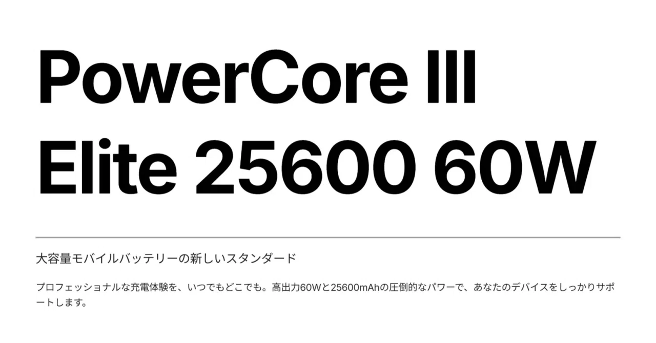 Anker PowerCore III Elite 25600 60W ｜ノートPCもスマホも同時充電できる最強モバイルバッテリー｜Mr.ガジェット