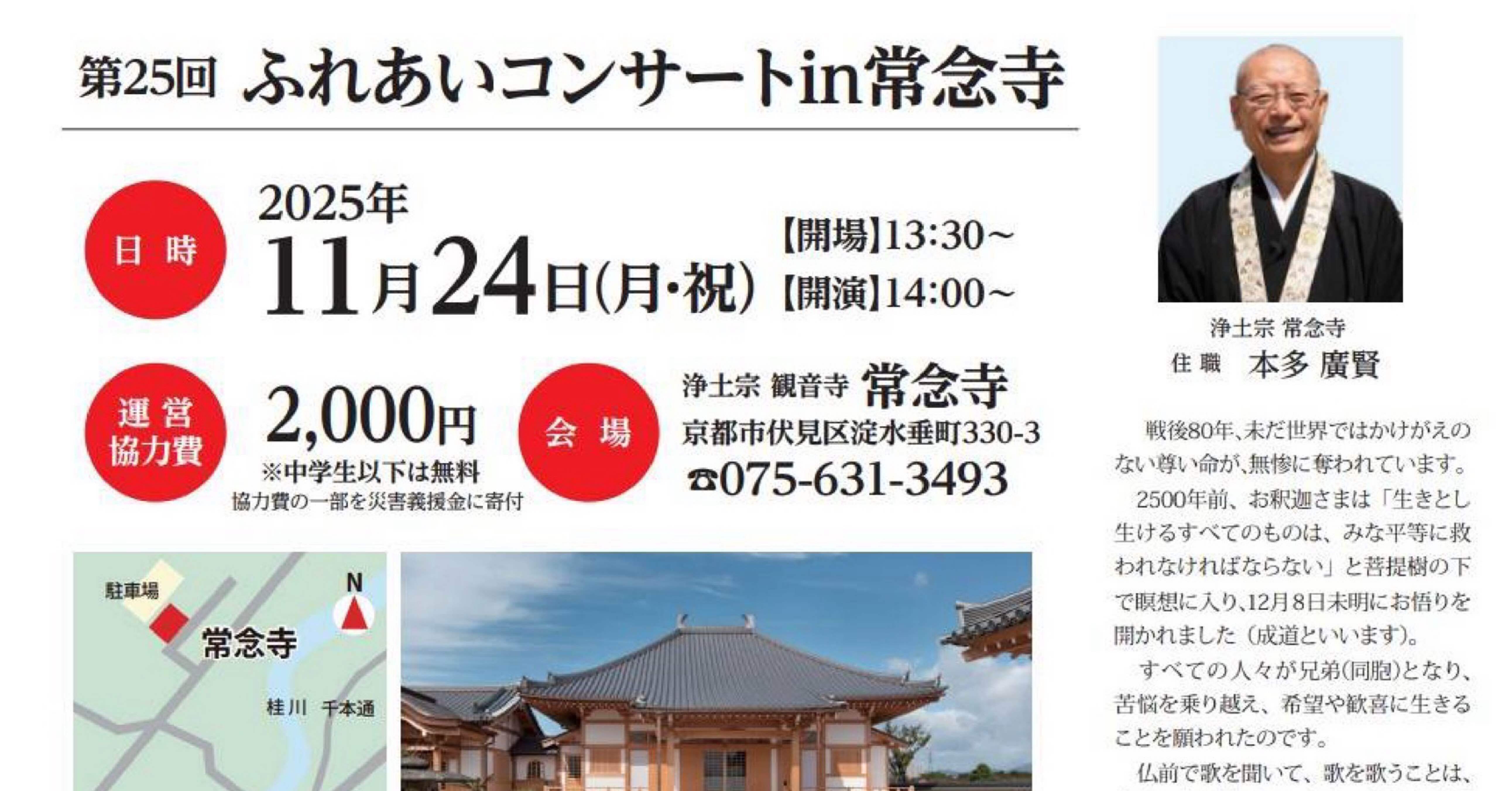 2025年11月24日 第25回ふれあいコンサートin常念寺｜中村詞文 なかむら