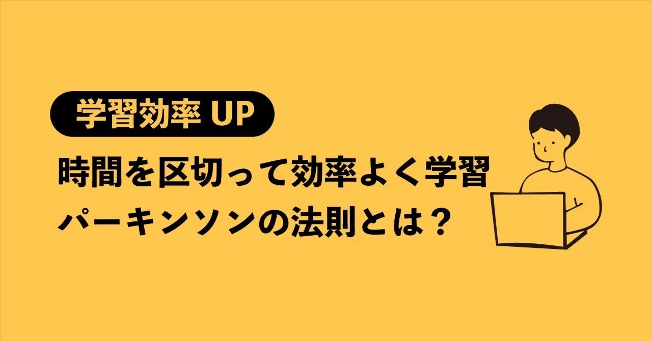 時間を区切って効率よく学習 パーキンソンの法則とは？｜はるの学習室