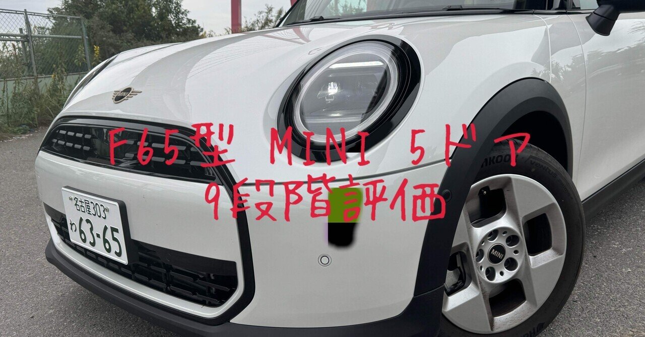 試乗レビュー211台目 令和7年式 MINI(4代目 F65型) 5ドア クーパーC