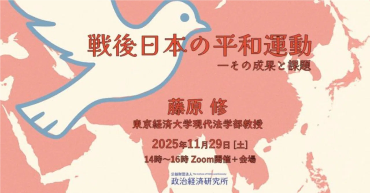 戦後日本の平和運動－その成果と課題 藤原 修 2025年11月29日