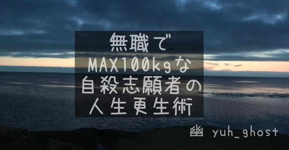 死にたいと言う暇があるなら遺書を書いてさっさと死ね 幽 Note