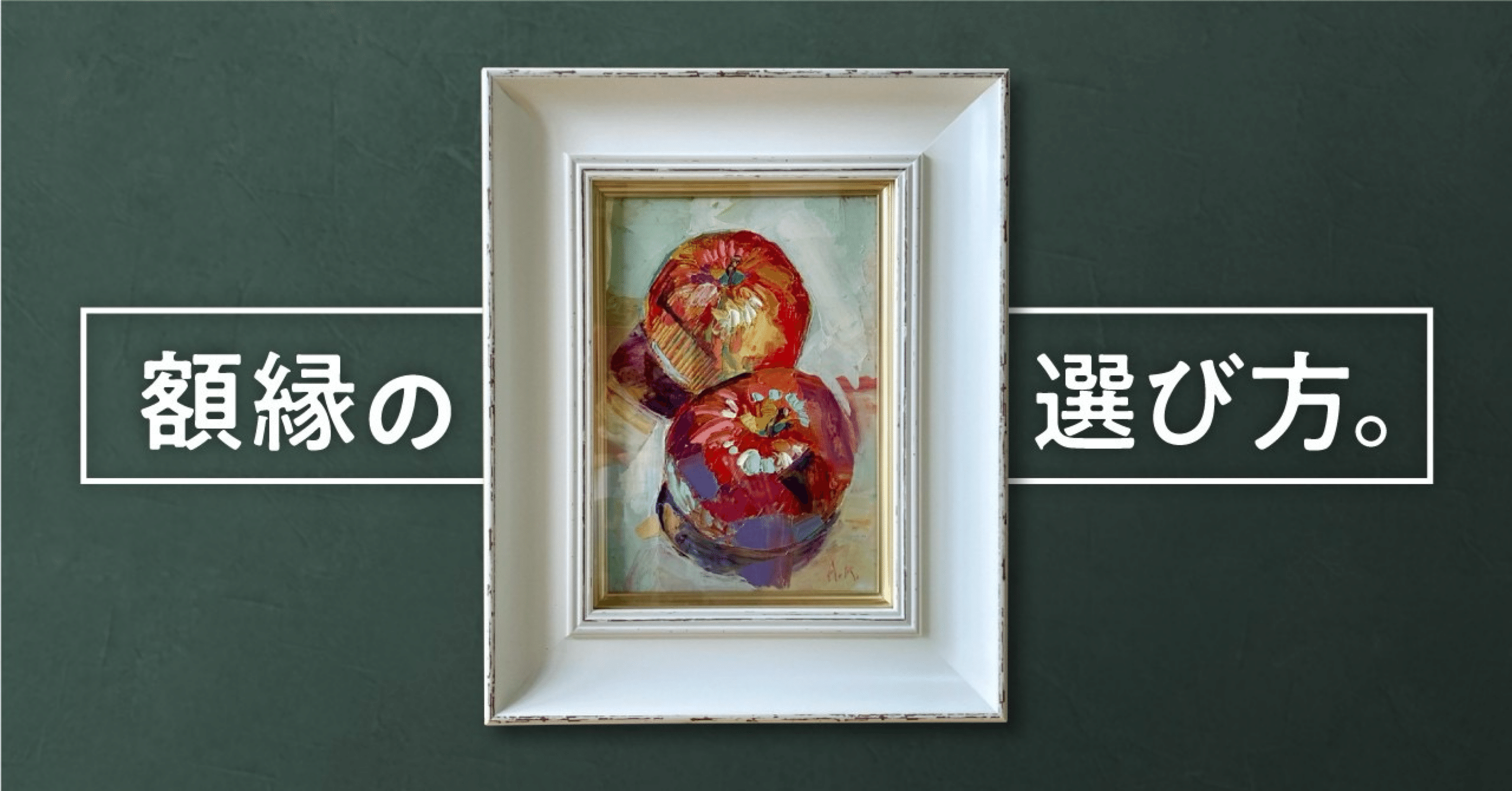 額縁の選び方｜Ayano Kamiya